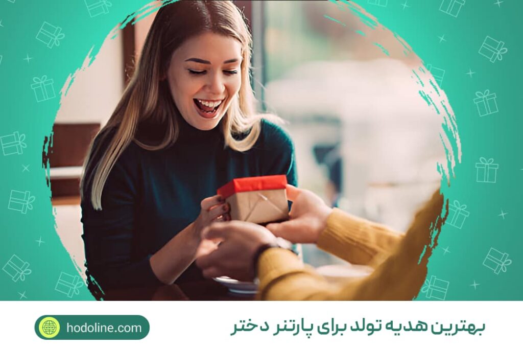 بهترین هدیه تولد برای دوست دختر