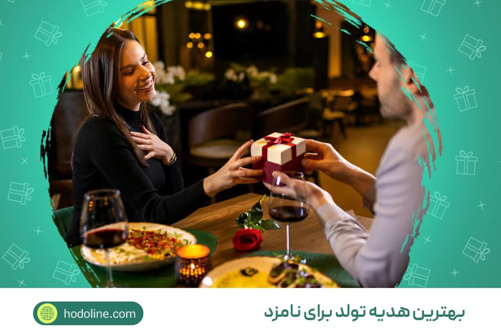بهترین هدیه تولد برای نامزد